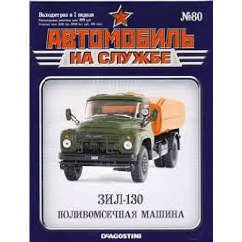 Автомобіль на Службі №80 ЗІЛ-130 Поливомийна машина | Deagostini