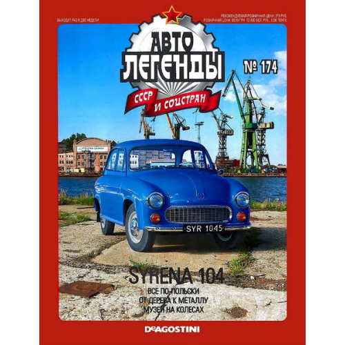 Автолегенди №174 SYRENA 104 (Польща) синій | Колекційна модель 1:43 | DeAgostini
