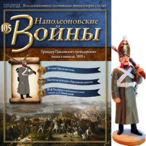 Наполеонівські війни №105 | Eaglemoss 1:32 | Гренадер Павловського гренадерського полку
