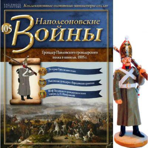 Наполеонівські війни №105 | Eaglemoss 1:32 | Гренадер Павловського гренадерського полку