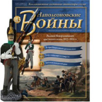 Наполеонівські війни №113 | Eaglemoss 1:32 | Рядовий Новоросійського драгунського полку