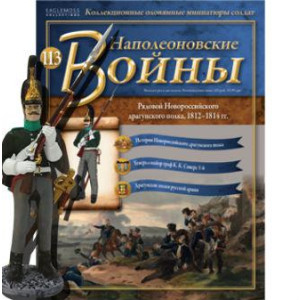 Наполеонівські війни №113 | Eaglemoss 1:32 | Рядовий Новоросійського драгунського полку