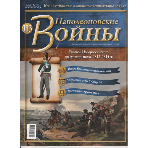 Наполеонівські війни №113 | Eaglemoss 1:32 | Рядовий Новоросійського драгунського полку