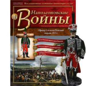 Наполеонівські війни №114 | Eaglemoss 1:32 | Офіцер 1-го полку Почесної гвардії