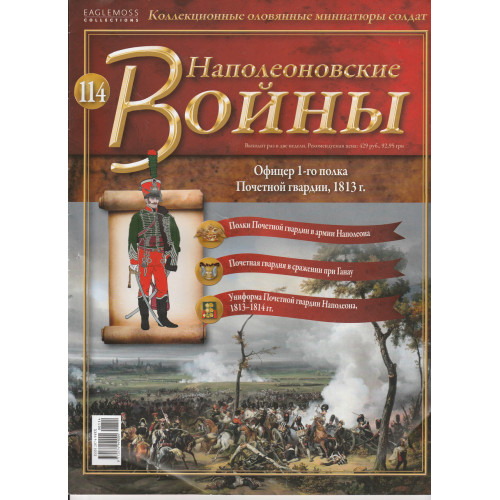 Наполеонівські війни №114 | Eaglemoss 1:32 | Офіцер 1-го полку Почесної гвардії
