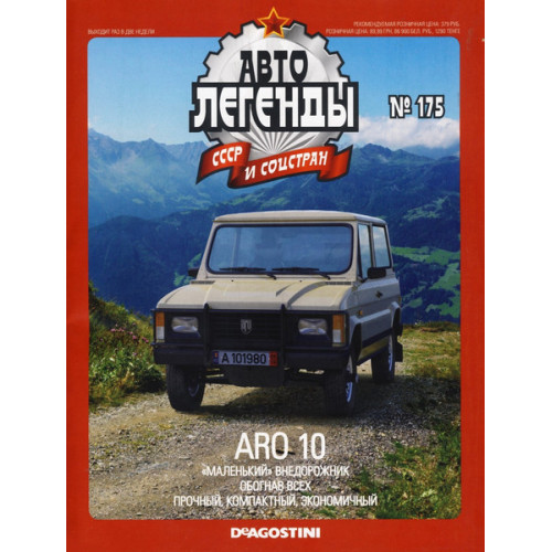 Автолегенди Колекційна модель (ДеАгостіні) №175 ARO 10 (Румунія) охра