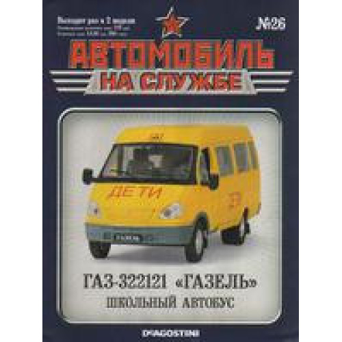 Автомобіль на Службі №26 ГАЗ-322121 Газель Шкільний автобус | Deagostini