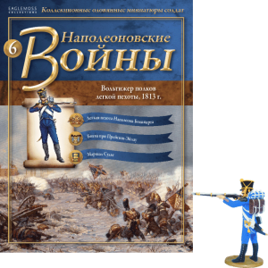 Наполеонівські війни №06