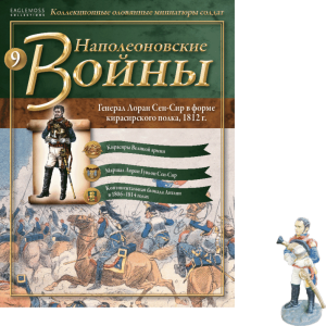 Наполеонівські війни №09 Генерал Лоран де Гувьйон Сен-Сір, у формі Кирасирського полку
