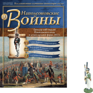 Наполеонівські війни №10