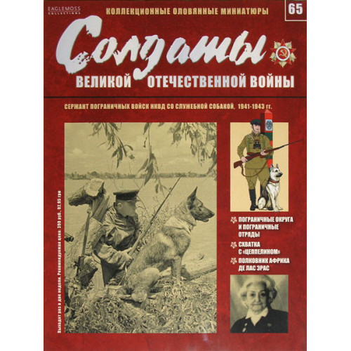 Солдати Великої Вітчизняної війни (Eaglemoss) №65 Сержант прикордонних військ НКВС зі службовою собакою