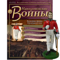 Наполеонівські війни №115 Eaglemoss (1:32). Офіцер кавалергардського полку в вицмундире