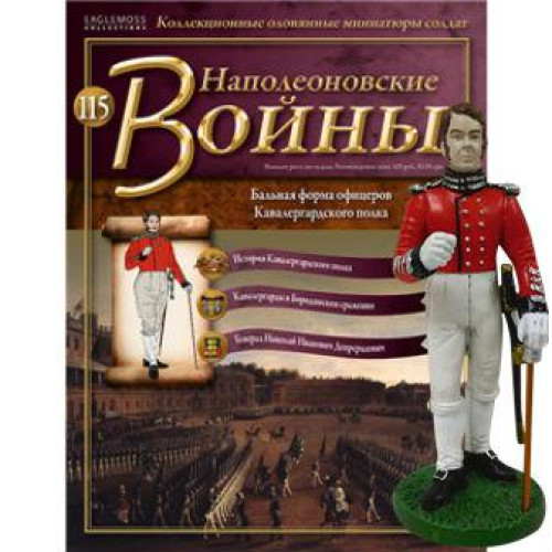 Наполеонівські війни №115 Eaglemoss (1:32). Офіцер кавалергардського полку в вицмундире