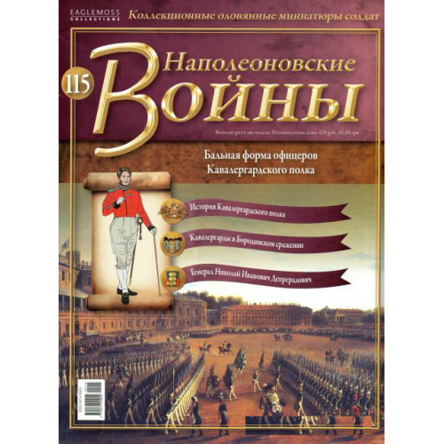 Наполеонівські війни №115 Eaglemoss (1:32). Офіцер кавалергардського полку в вицмундире