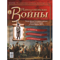 Наполеонівські війни №11