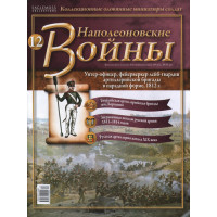 Наполеонівські війни №12