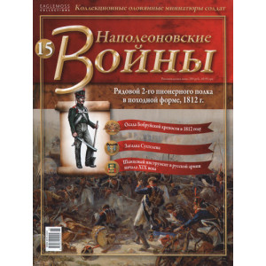 Наполеонівські війни №15