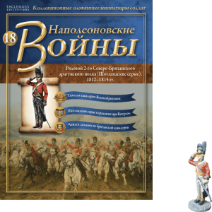 Наполеонівські війни №18