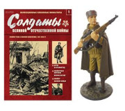 Солдати Великої Вітчизняної Війни №1-201 (Eaglemoss)