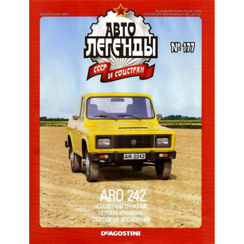 Автолегенди Колекційна модель (ДеАгостіні) №177 ARO 242 pick-up (Румунія)