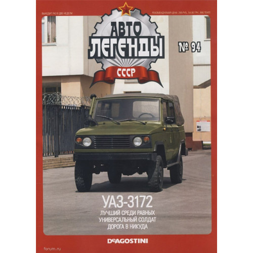 Автолегенди №94 УАЗ-3172 хакі | Колекційна модель 1:43 | DeAgostini