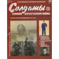 Солдати Великої Вітчизняної війни (Eaglemoss) №67 Старшина екіпажу підводного човна