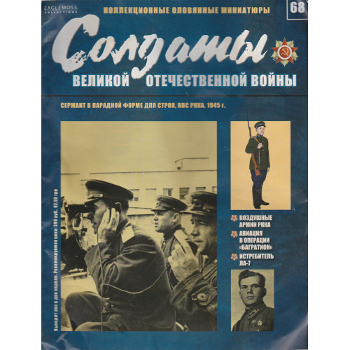 Солдати Великої Вітчизняної Війни (Eaglemoss) №68 Сержант в парадній формі для ладу, ВПС РСЧА
