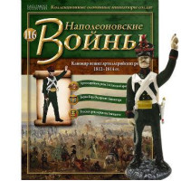 Наполеонівські війни №116 | Eaglemoss 1:32 | Канонір піших артилерійських рот