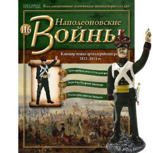 Наполеонівські війни №116 | Eaglemoss 1:32 | Канонір піших артилерійських рот