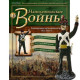 Наполеонівські війни №116 | Eaglemoss 1:32 | Канонір піших артилерійських рот