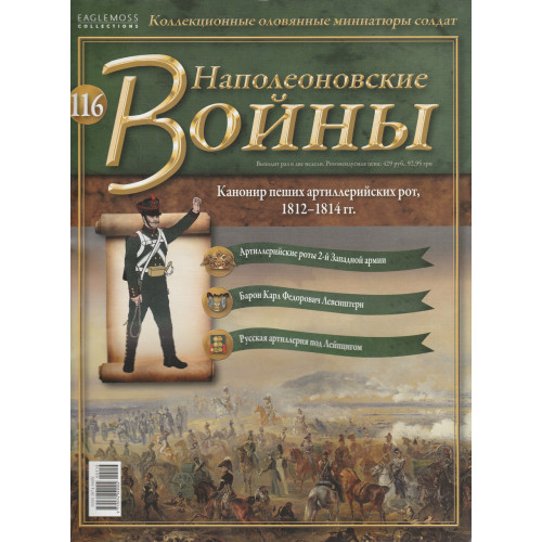 Наполеонівські війни №116 | Eaglemoss 1:32 | Канонір піших артилерійських рот