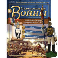 Наполеонівські війни №117 | Eaglemoss 1:32 | Старший вахмістр-орлоносец 2-го карабінерні полки