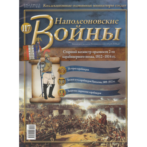 Наполеонівські війни №117 | Eaglemoss 1:32 | Старший вахмістр-орлоносец 2-го карабінерні полки