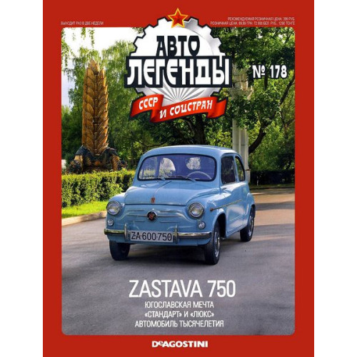 Автолегенди Колекційна модель (ДеАгостіні) №178 ZASTAWA 750 (1:43)