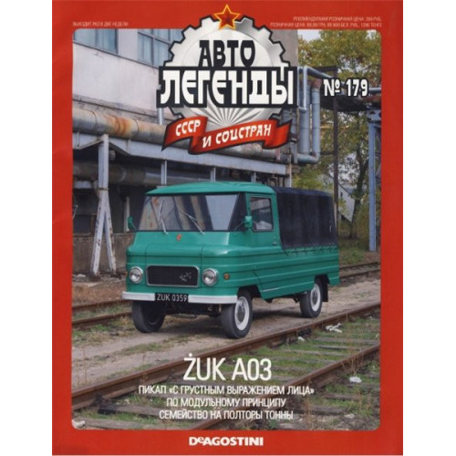 Автолегенди Колекційна модель (ДеАгостіні) №179 ZUK A-03 (Польща)