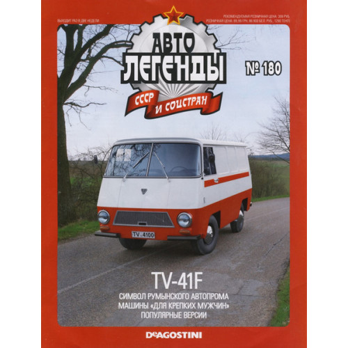 Автолегенди Колекційна модель (ДеАгостіні) №180 ROCAR TV41 (Румунія)