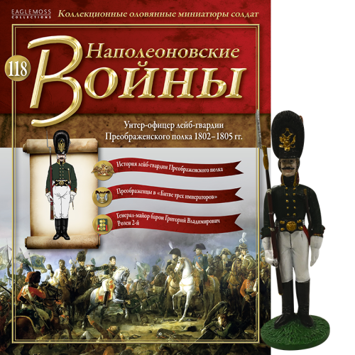 Наполеонівські війни №118 Eaglemoss (1:32). Унтер-офіцер лейб-гвардії Преображенського полку