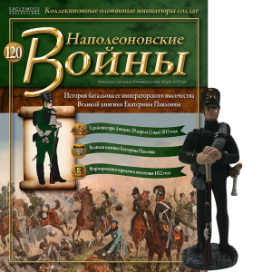 Наполеонівські війни №120 Eaglemoss (1:32). Стрілець батальйону великої княгині Катерини Павлівни
