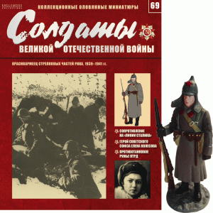 Солдати Великої Вітчизняної Війни (Eaglemoss) №69 Червоноармієць стрілецьких частин РСЧА