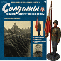 Солдати Великої Вітчизняної Війни (Eaglemoss) №70 Прапороносець, парад Перемоги 1945 р.