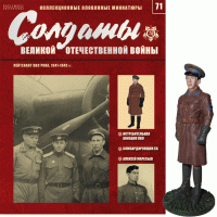 Солдати Великої Вітчизняної Війни (Eaglemoss) №71 Лейтенант ВПС РСЧА