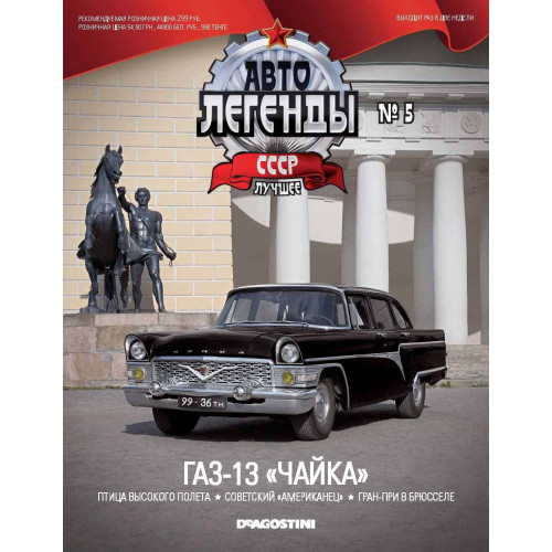 Модель Автолегенды Краще (DeAgostini) №05 ГАЗ-13 "Чайка" (1:43)