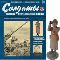 Солдати Великої Вітчизняної Війни (Eaglemoss) №72 Капітан артилерії в зимовій формі