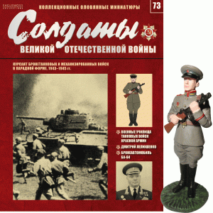 Солдати Великої Вітчизняної Війни (Eaglemoss) №73 Курсант бронетанкових і механізованих військ у парадній формі