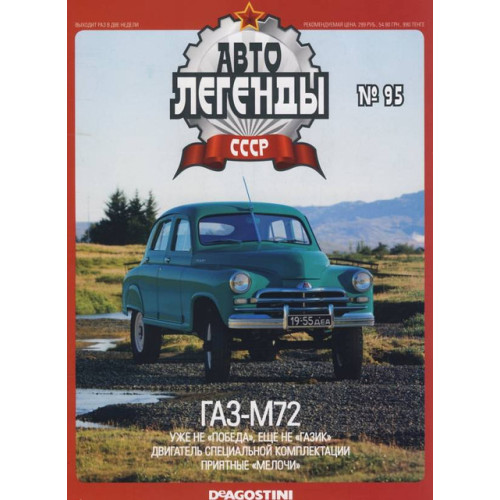 Автолегенди Колекційна модель (ДеАгостіні) №95 ГАЗ-М72