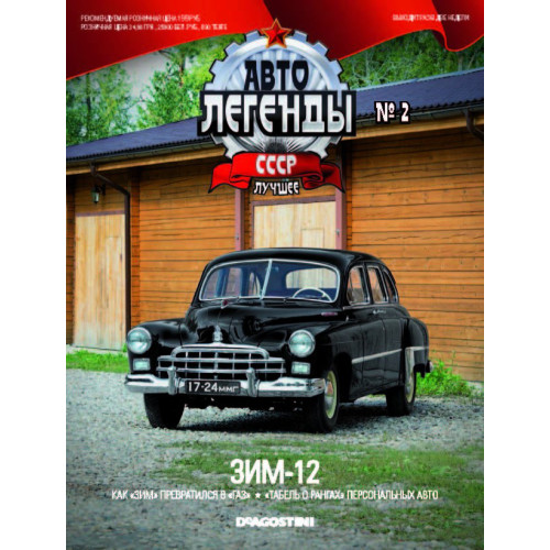 Модель Автолегенды Краще (DeAgostini) №2 ЗИМ-12 (1:43)