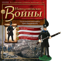 Наполеонівські війни №122 Eaglemoss (1:32). Солдат піхотного полку корпус герцога Брауншвейгського