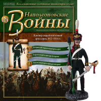 Наполеонівські війни №124 Eaglemoss (1:32). Канонір гвардійської кінної артилерії