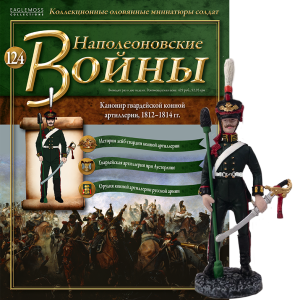 Наполеонівські війни №124 Eaglemoss (1:32). Канонір гвардійської кінної артилерії