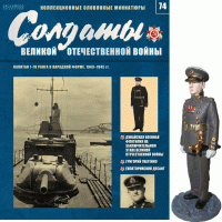Солдати Великої Вітчизняної Війни (Eaglemoss) №74 Капітан 1-го рангу в парадній формі